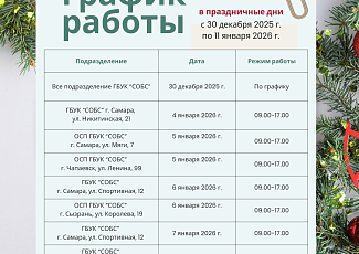 График работы ГБУК «СОБС» в праздничные дни с 30 декабря по 11 января 2026 г.